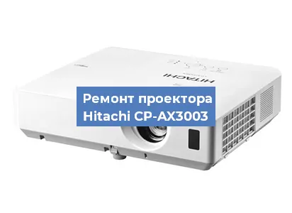 Замена системной платы на проекторе Hitachi CP-AX3003 в Воронеже
